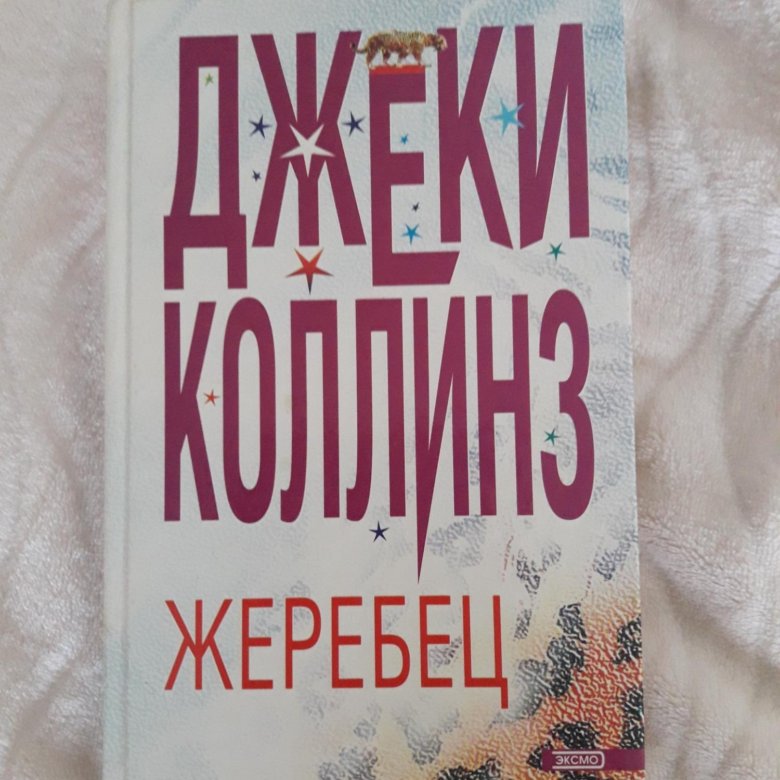 Мужчины любят стерв книга