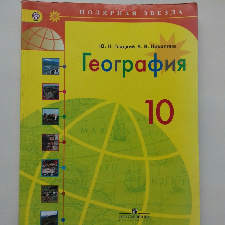 География желтый учебник. География 10 класс учебник. Учебник по географии 10 класс. География 10-11 класс учебник. География 11 класс учебник.