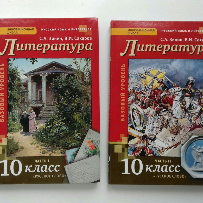 Литература 10. Учебник по литературе 10 класс. Литература. 10 Класс. Учебник. Книги 10 класс литература. Литература 10 класс 2 часть.