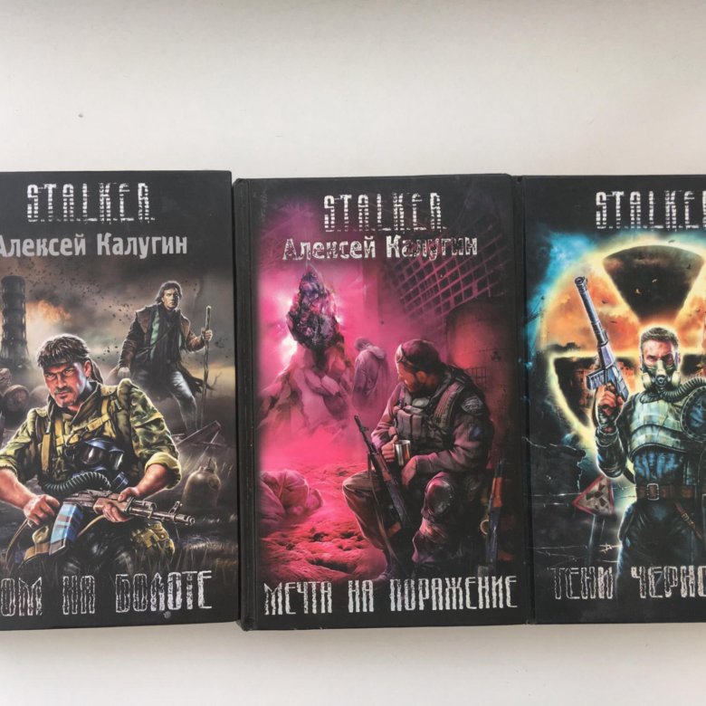 Книга сталкер лунь. S.T.A.L.K.E.R. книга. Обложки книг сталкер. Книга сталкер мечта на поражение. Сталкер в мягкой обложке.