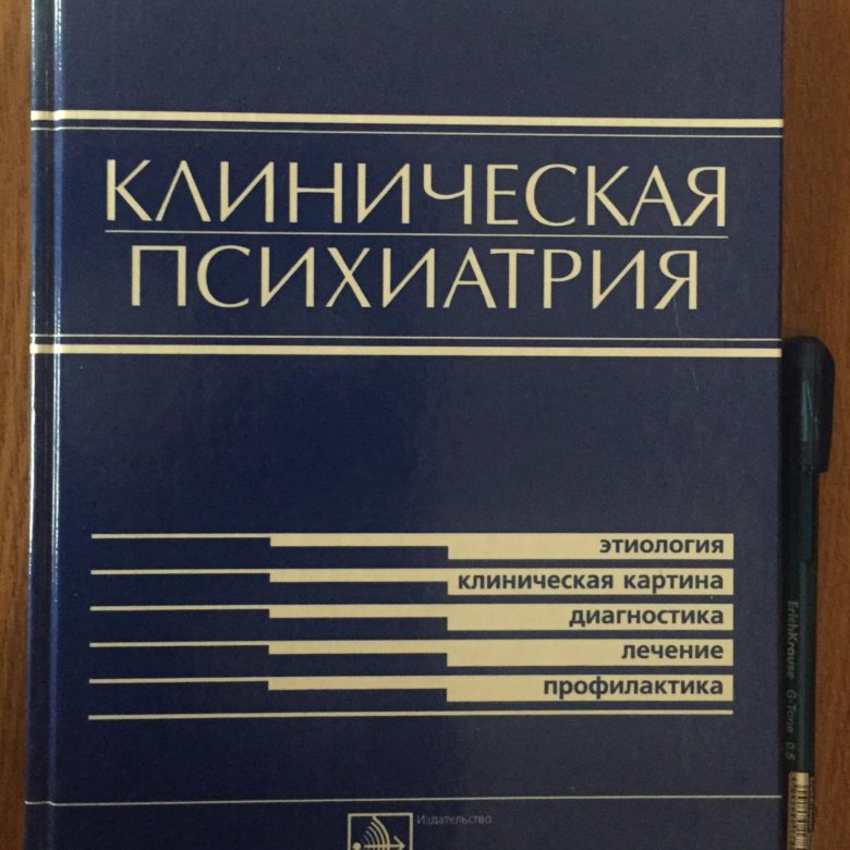 Книги по психиатрии. Клиническая психиатрия. Психиатрические книги. Лучшие учебники по психиатрии.