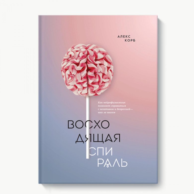 васхадяши спирал книга. восходящая спираль. восходящая спираль. восходящая спираль. алекс корб.