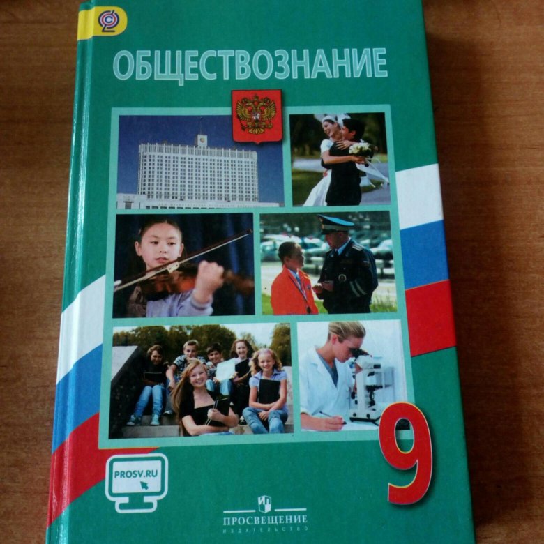 Обществознание 9 класс 2024. Обществознание девятый класс. Обществознание за 9 класс. ФГОС Обществознание 9 класс. Обложка учебника Обществознание.