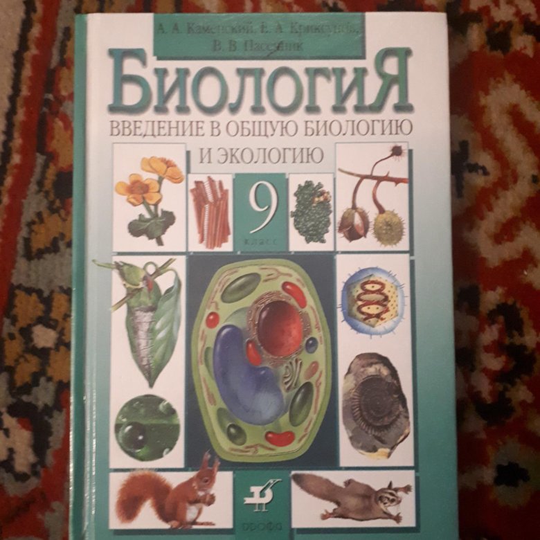 Биология 9 класс какие. Введение в общую биологию и экологию 9 класс Пасечник. Криксунов Пасечник экология 9 класс. Пасечник биология 9 класс Просвещение. Криксунов е.а., Пасечник в.в. экология, 10-11 класс.