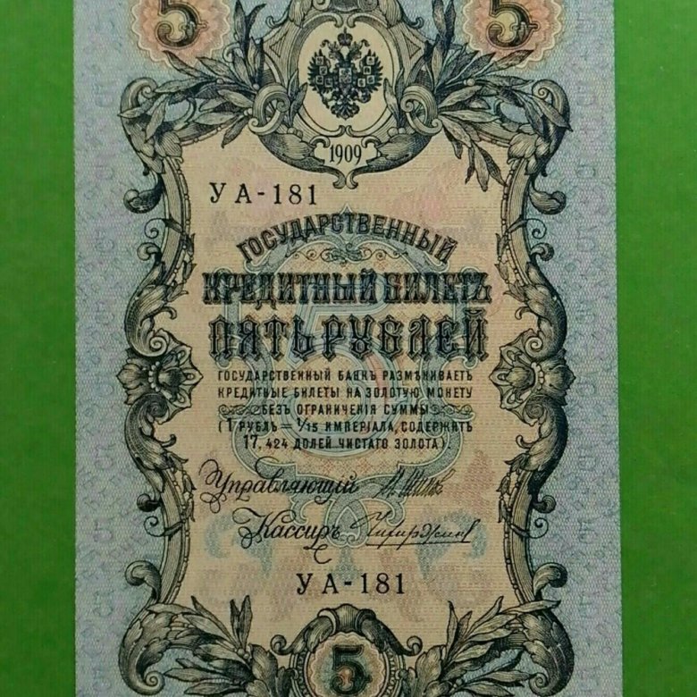 Бумажные 5 рублей 1909 года. СССР 5 рублей 1909 года. Фото 5 бумажных руб Российской империи с годом.