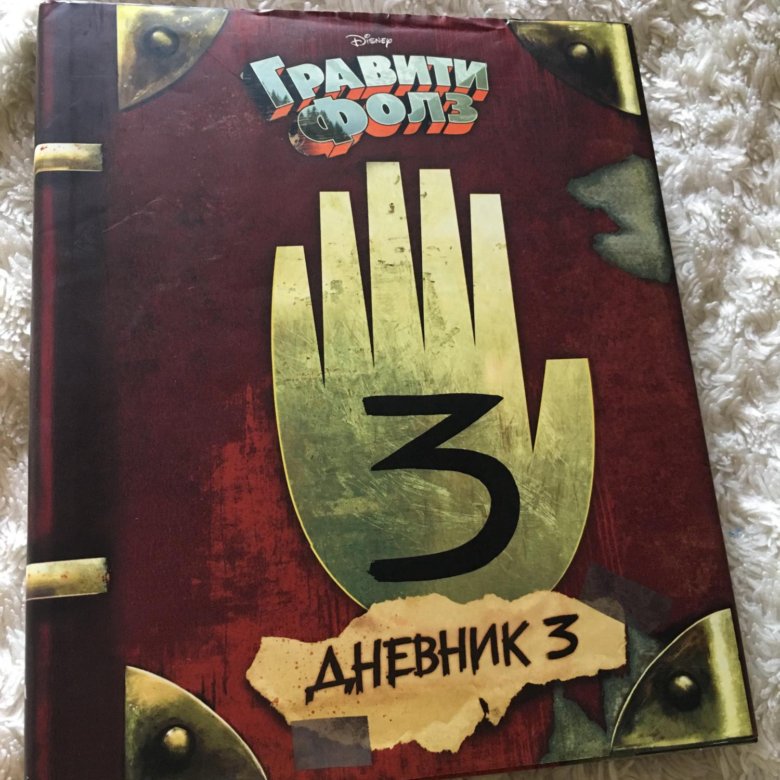 Книга гравити фолз дневник 3. Гравити Фолз 3. Синий дневник Гравити Фолз. Супер Тима дневники Гравити Фолз. Дневник школьный. Гравити Фолз.