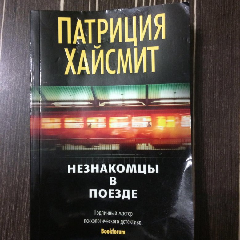ПАТРИЦИЯ ХАЙСМИТ КНИГИ СКАЧАТЬ БЕСПЛАТНО ПАТРИЦИЯ ХАЙСМИТ КНИГИ СКАЧАТЬ БЕСПЛАТНО