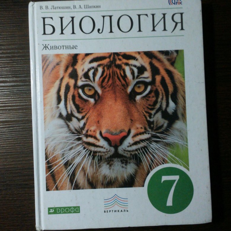 Биология 7 латюшина. Биология 7 класс учебник латюшин Шапкин. Биология 7 класс Пасечник. Учебник по биологии 7 латюшин Шапкин. Биология 7 класс учебник латюшин Шапкин 2018.