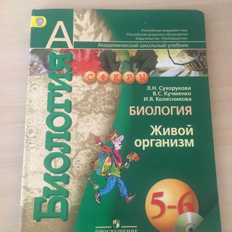 Учебник 2018 года. Учебник по биологии 5-6 класс. Биология школьный учебник. Биология 5 класс. Биология. 5 Класс. Учебник.