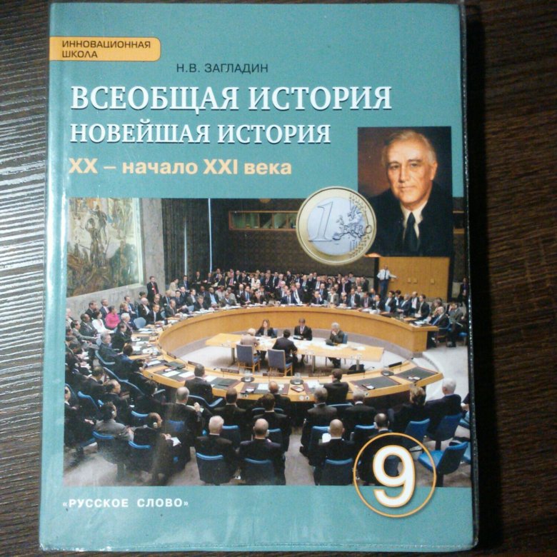 Всеобщая история 9 класс учебник загладин. Всеобщая история новейшая история 9 класс учебник загладин. История России Всеобщая история 9 класс. Книга по истории 9 класс загладин. История России. Всеобщая история 9.