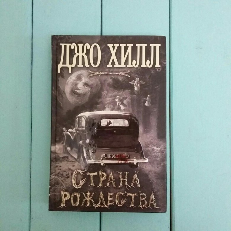Страна рождества джо хилл лабиринт. Джо хилл страна рождества. Книга джо хилл носферату. Хилл страна рождества. Страна рождества джо хилл иллюстрации.