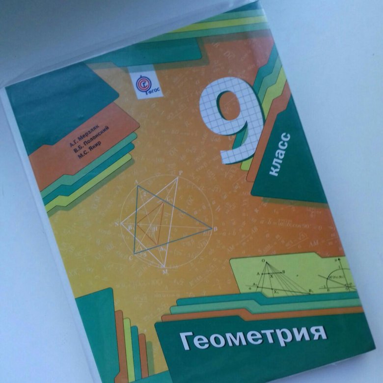 Геометрия 7 9 класс 253. Учебник по геометрии. Геометрия учебник. Книжка по геометрии. Геометрия 9 класс.