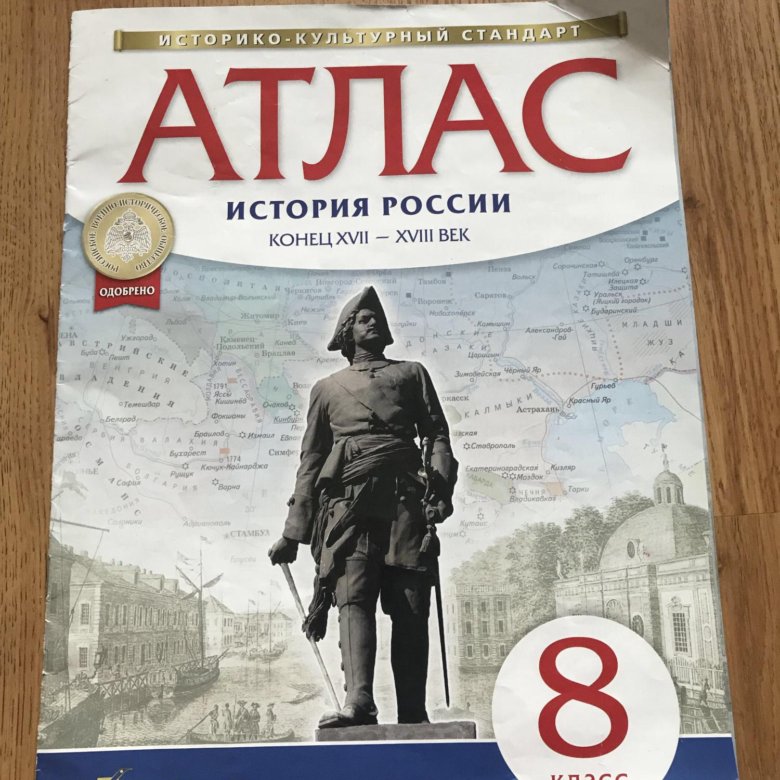 Атлас нового времени 8 класс. Атлас по истории России 8 класс Андреев. Атлас история России 8 класс Дрофа. Атлас история России. Атлас по истории 8 класс Дрофа.