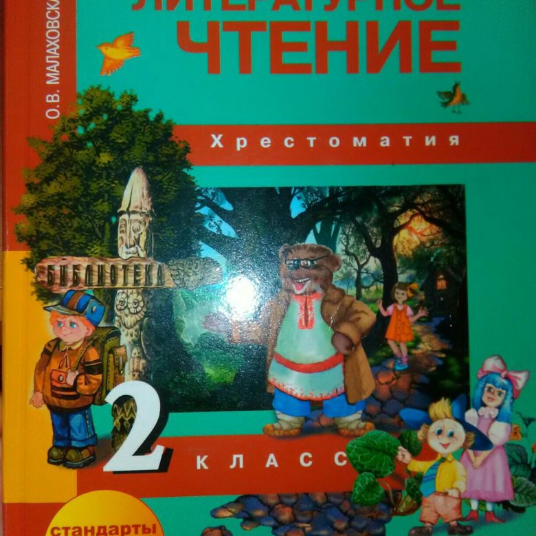 Лит чтение 2. Хрестоматия 2 класс литературное чтение. Хрестоматия для чтения 2 класс. Хрестоматия 2 класс Малаховская. Хрестоматия по лит чтению 2 класс.