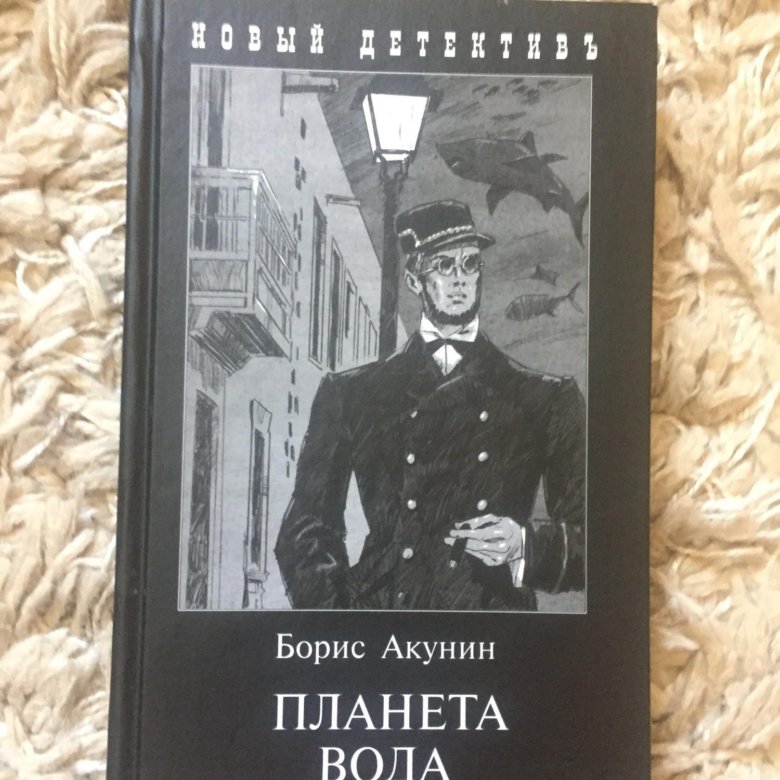 БОРИС АКУНИН ПЛАНЕТА ВОДА ПОЛНАЯ ВЕРСИЯ СКАЧАТЬ БЕСПЛАТНО БОРИС АКУНИН ПЛАНЕТА ВОДА ПОЛНАЯ ВЕРСИЯ СКАЧАТЬ БЕСПЛАТНО