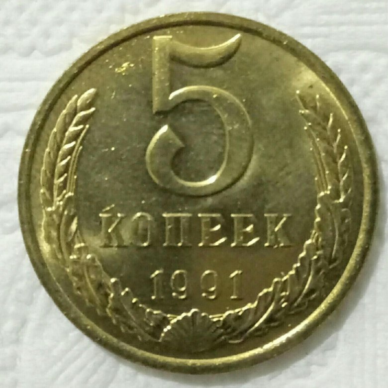 1991 г 3. 5 Копеек 1991 года. 5 Копейки РФ 1973г цена.