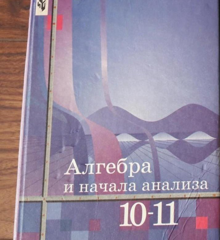 Алгебра алимов. Алгебра учебник Алимов. Алгебра 10 Алимов. Книга 10 -11 по алгебре 10-11 Алимов. Учебник по алгебре 10 Алимов.