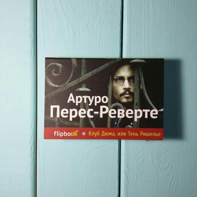 «Перес-Реверте а. - клуб Дюма, или тень Ришелье». Клуб Дюма, или тень Ришельё Артуро Перес-Реверте книга. Клуб Дюма, или тень Ришелье. Клуб Дюма или тень Ришелье книга.