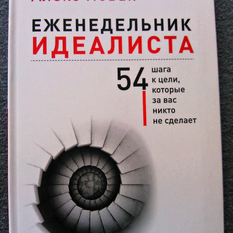 Книга которой нет. Еженедельник идеалиста Алекс Новак. Книга книга которой нет. Ежедневник идеалиста.