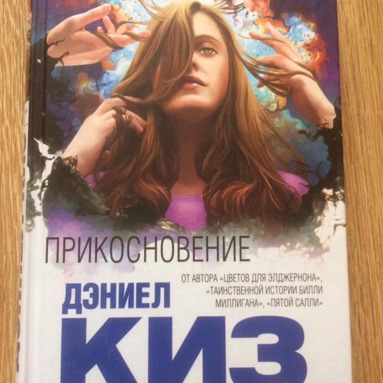 Дэниел киз книги. Даниэль киз прикосновения. Дэниел киз в руках девушки. Даниэль киз прикосновения герои.