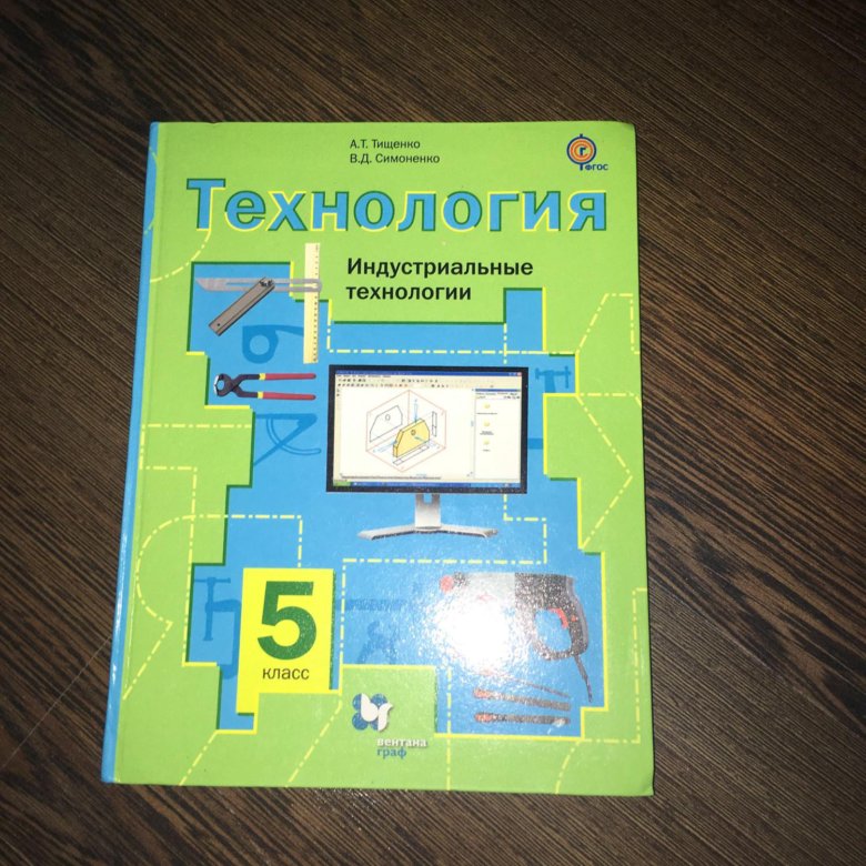 Технология 7 класс тищенко. Симоненко технология 5 класс. Учебник по технологии Симоненко. Учебник по технологии 5 класс. Учебник по технологии Тищенко.