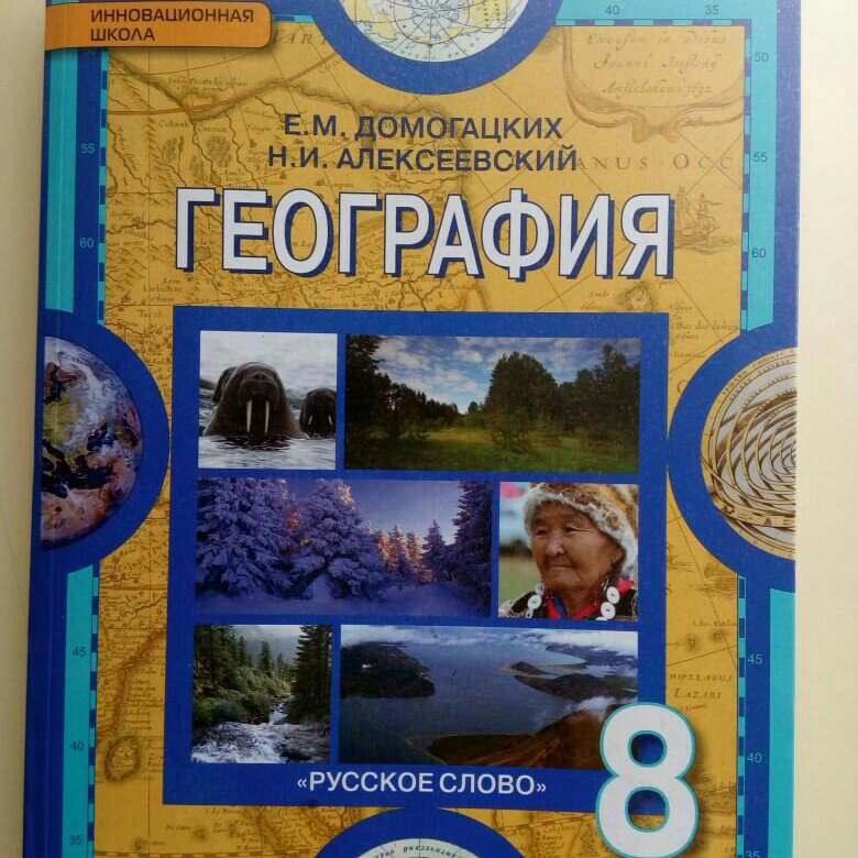 Учебник по географии 8 класс полярная. География. 8 Класс. Учебник. Учебник по географии 8 класс новый. Учебник по географии 8 класс 2020. Учебник по географии 8 класс ФГОС.