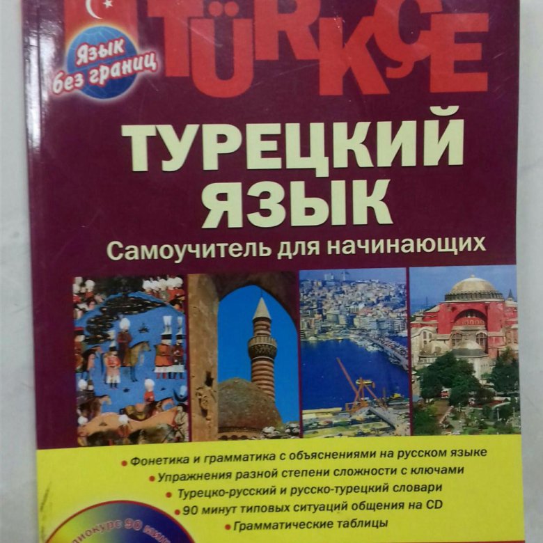 Турецкий язык для начинающих русский