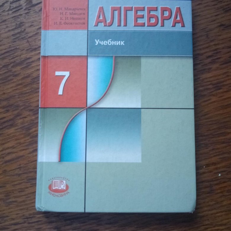 Углубленный учебник алгебры. Учебник Алгебра 7. Учебник по алгебре 7 класс. Виленкин 7 класс Алгебра учебник. Учебник по алгебре 7 класс учебник.