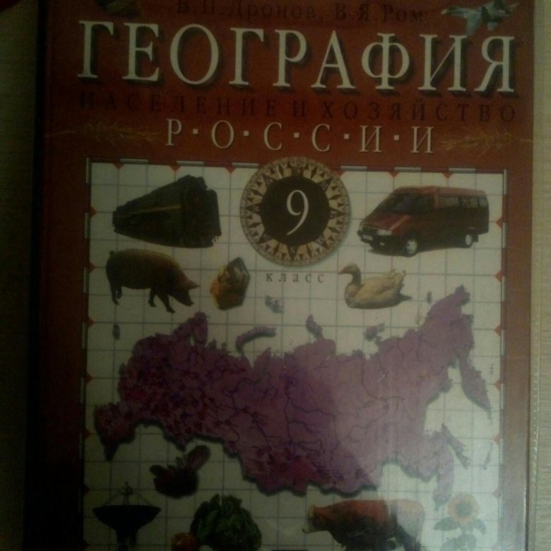 География 9 класс учебник. Учебник по географии 9 класс. Учбеник по географ 9 класс. Учебник географии в 2006 году. Книга по географии 9 класс.