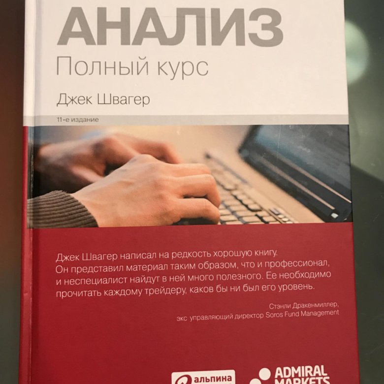 Джек швагер технический анализ читать. Технический анализ полный курс. Полный курс джек швагер книга. Джек швагер технический анализ читать. Джек швагер технический анализ читать.