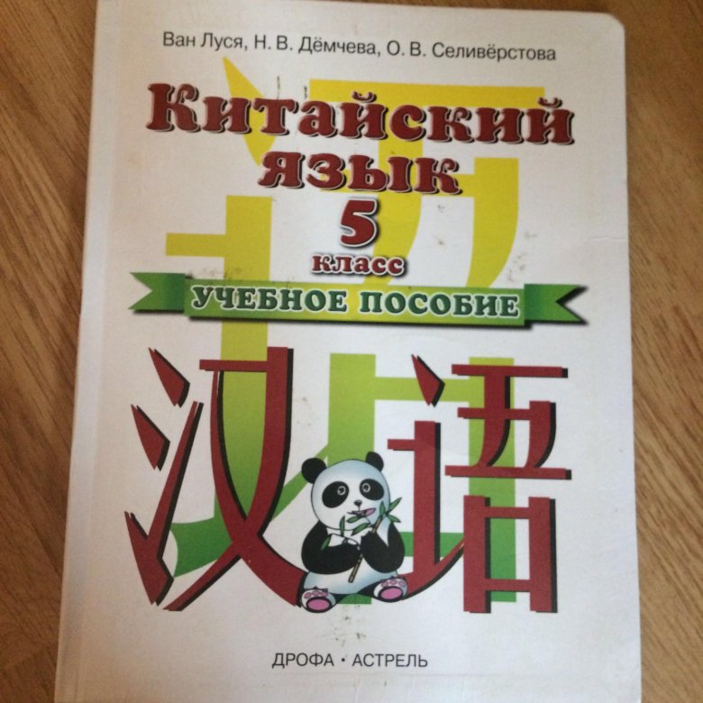 Рукодельникова китайский. Ван Луся китайский язык 5 класс. Китайский язык 5 класс учебное пособие. Учебники китайского языка Ван Луся. Китайский учебник 5 класс.