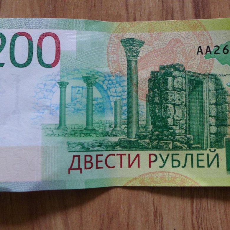 200 рублей. Купюра 200 рублей. 200 Рублей банкнота. 200 Рублевая купюра. Банкнота 200 рублей 2017.