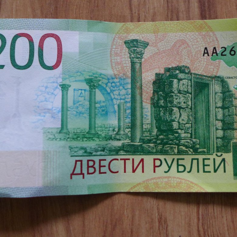 200 в рублях. Купюра 200 рублей. 200 Рублей банкнота. 200 Рублевая купюра. Банкнота 200 рублей 2017.