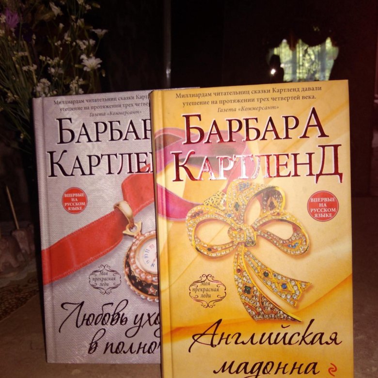 Барбара картленд книги читать. Тома и Барбара.