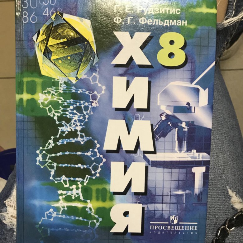 Химия рудзитис читать. Химия 8 класс рудзитис. Химия 8 класс рудзитис Фельдман. Химия. 8 Класс. Учебник.. Химия рудзитис 8 учебник.