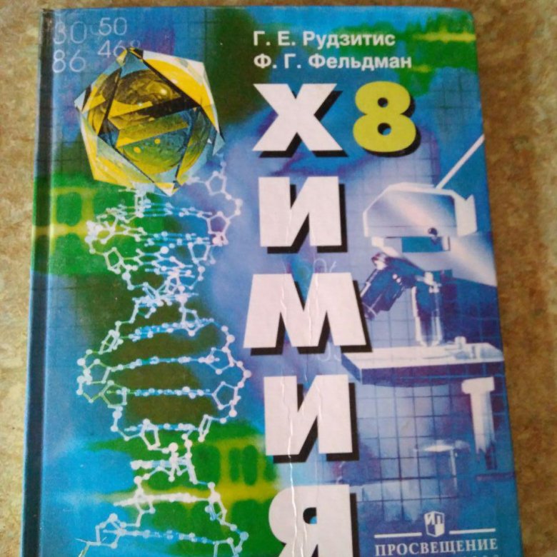 Включи химия 8 класс. Химия. 8 Класс. Учебник.. Учебник по химии 8 класс. Учебник по химии учебное пособие. Химия восьмой класс учебник.