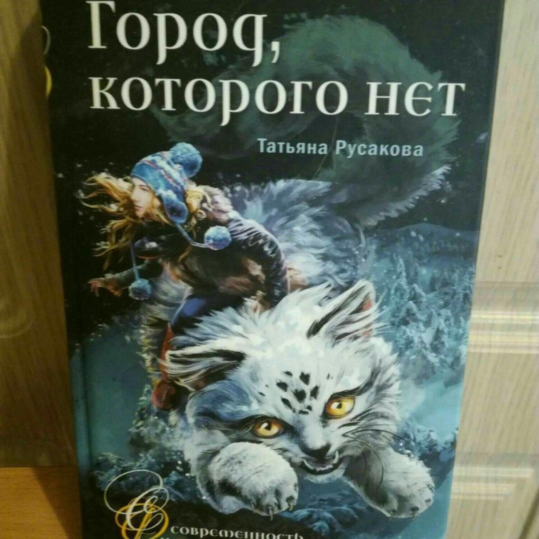 Закрытый город книга. Город которого нет книга.