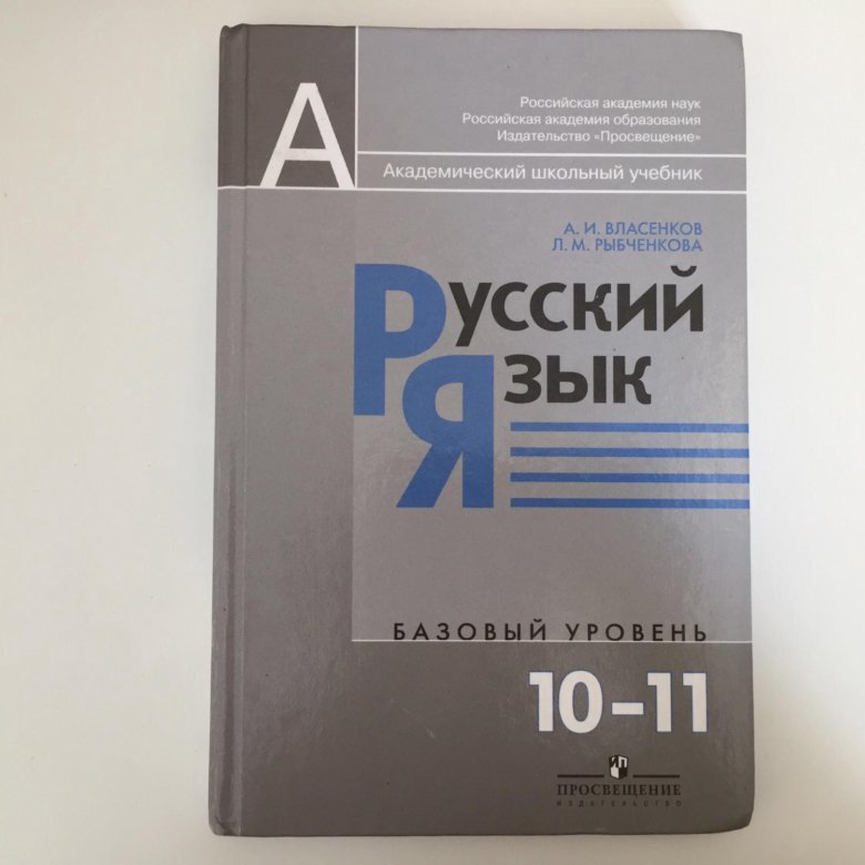 Русский 10 11. Русский язык 10-11 класс. Учебник русского языка 10-11 класс. Русский язык 10 класс учебник. Учебник по русскому языку 11 класс.