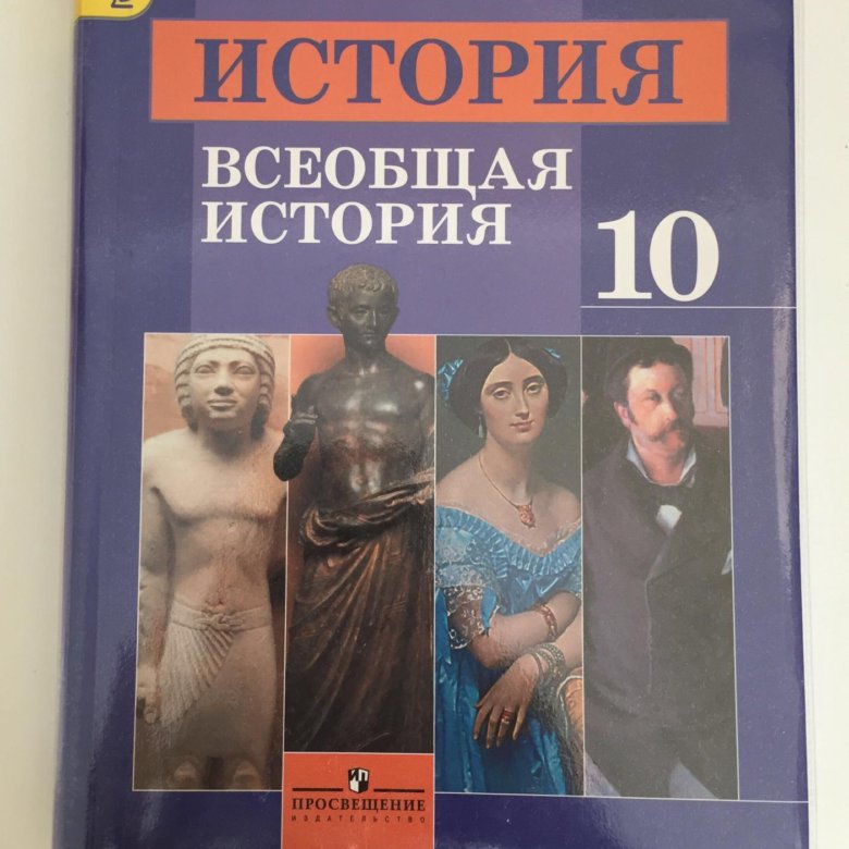 Всеобщая история 10. Всеобщая история 10 класс Уколова Ревякин. Всеобщая история 10 класс. Уколов 10 класс Всеобщая история. Всеобщая история 10 класс Уколова.