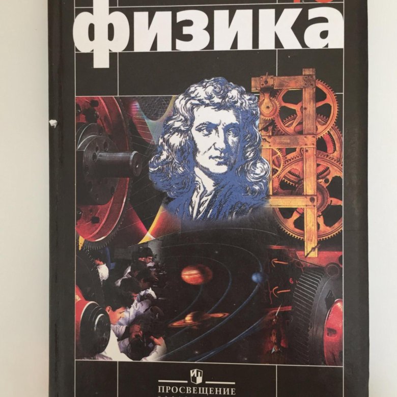 Физика 10 класс мякишев 2022 год. Физика 10 Мякишев Буховцев. Физика 10 класс. Учебник по физике 10 класс. Физика 10 класс Мякишев учебник.