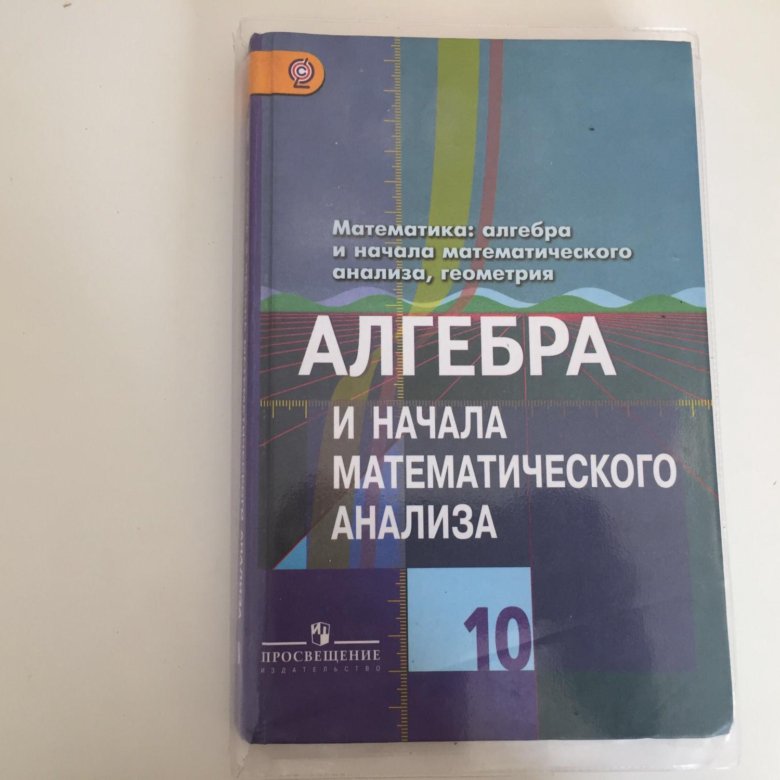 Алгебра 10 11 класс алимов колягин. Алгебра и начала математического анализа. Математика Алгебра и начала математического анализа. Учебник Алгебра и начала математического анализа. Ачала математического анализ.