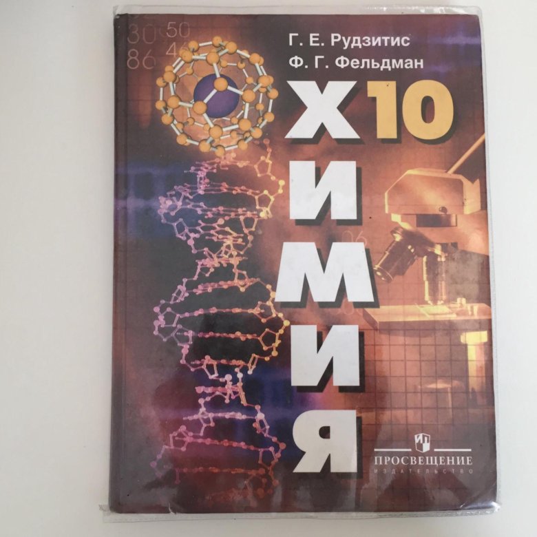 Химия рудзитис 10. Рудзитесфельдман химия 10. Рудзитис Фельдман химия 10 класс. Химия 10 класс органическая химия рудзитис Фельдман. Рудзитис г.е., Фельдман ф.г. химия (базовый.