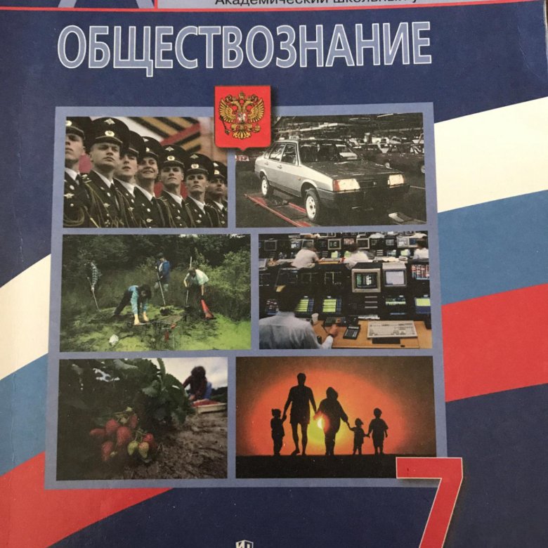 Учебник по обществознанию 7 класс новый читать. Учебник по обществознанию 7 класс новый читать