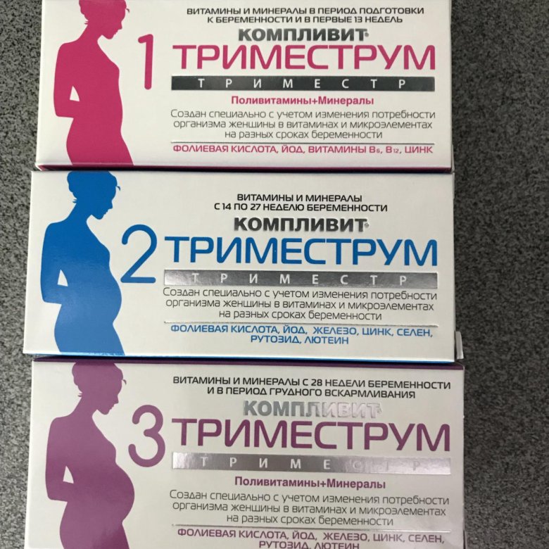 Витамины во втором триместре. Таблетки для беременных 1 триместр. Таблетки для беременных 1 триместр витамины. Витамины и минералы для беременных 1 триместр.