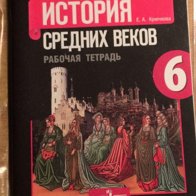 История средних веков учебник ответы. Всеобщая история средних веков 6 класс Крючкова. Рабочая тетрадь по истории средних веков. Рабочая тетрадь по истории средних веков 6 класс. Рабочие тетради по истории. Средних веков 6кл.