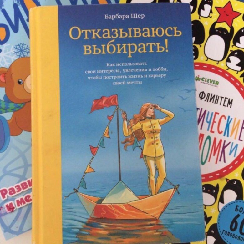 Барбара шер отказываюсь. Барбара Шер отказываюсь выбирать. Отказываюсь выбирать Барбара Шер обложка. Отказываюсь выбирать книга. Барбара Шер сканеры.