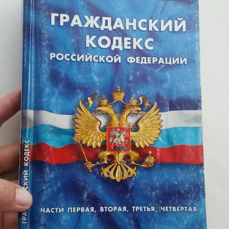 Гражданский кодекс последняя. Гражданский кодекс РФ. Гражданский кодекс книга. Гражданский кодекс обложка. Гражданский кодекс РФ книга.