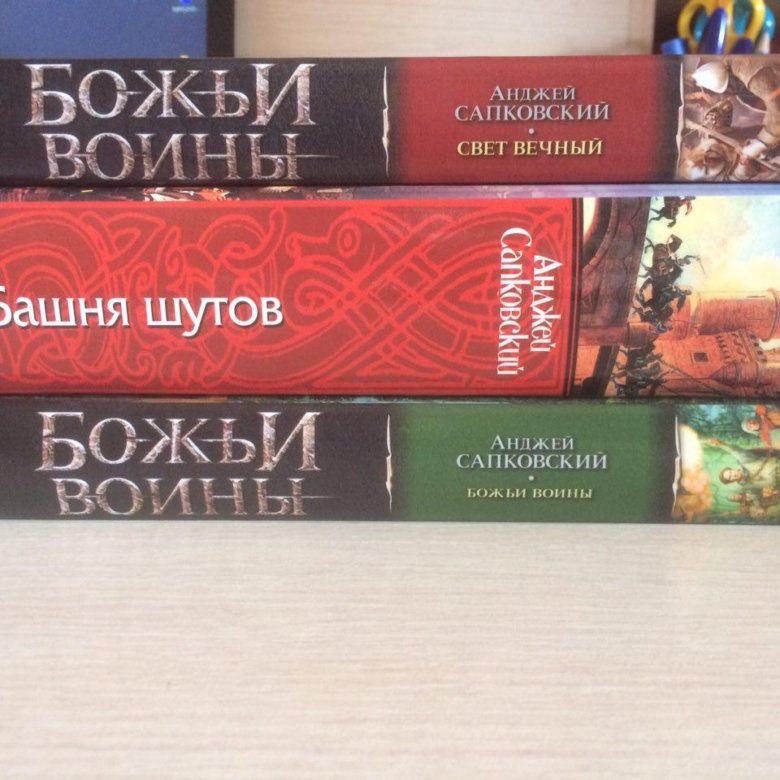 Сага о рейневане. Божьи воины Сапковский. Божьи воины Анджей Сапковский книга. Сага о Рейневане книга. Сапковский а. сага о Рейневане. Трилогия кн. 3 свет вечный 2006.