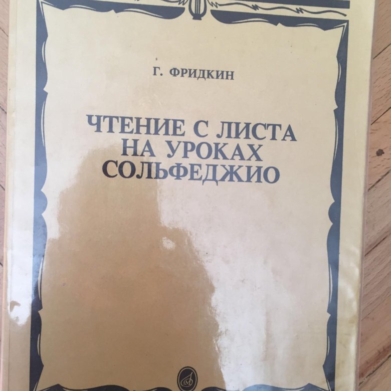 Фридкин сольфеджио учебник 1 класс. Фридкин чтение с листа на уроках сольфеджио. Г.Фридкин чтение с листа на уроках сольфеджио. Фридкин сольфеджио. Чтение с листа на уроках сольфеджио.