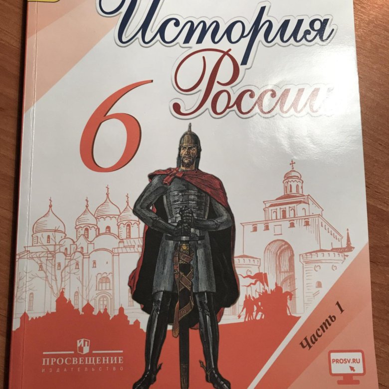 Арсентьев история. История России 6 класс учебник 2019.